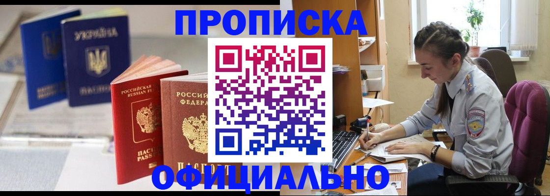 прописка 2025 в Шелехове