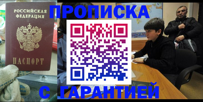 прописка для кредита в Шелехове